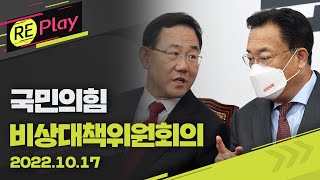 [풀영상] 국민의힘 비상대책위원회의/10월 17일(월)/KBS