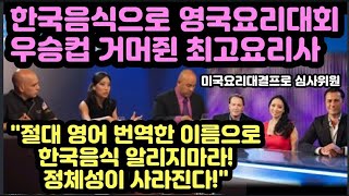 한국음식으로 영국요리대회 우승컵 거머쥔 요리사 \