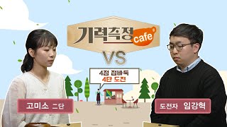 [기력측정 Cafe] #4점_접바둑ㅣ고미소 2단 vs 임강혁 도전자 #4단_도전 (05/13)