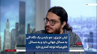 آرش عزیزی : جو بایدن یک نگاه کلی به مسائل جهانی دارد و به مسائل خاورمیانه توجه کمتری دارد