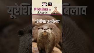 यूरेशियाई ऊदबिलाव | Drishti IAS Shorts #Eurasianotter #Lutralutra #iucn