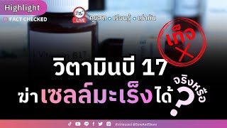 วิตามินบี 17 ฆ่าเซลล์มะเร็งได้ จริงหรือ ? | HIGHLIGHT ชัวร์ก่อนแชร์ Live EP. 164