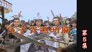 【懷舊葉青歌仔戲】伍子胥過昭關 第5集