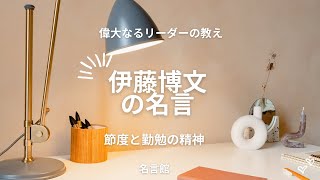 【偉人】伊藤博文の名言₋節度と勤勉の精神₋偉大なるリーダーの教え