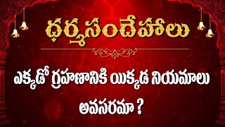 ఎక్కడో గ్రహణానికి ఇక్కడ నియమాలు అవసరమా ?/ Kappaganthu Dharmasandehalu