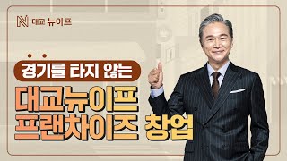 [대교뉴이프] 경기를 타지 않는 프랜차이즈 창업 | 대교뉴이프 프랜차이즈