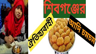 শিবগঞ্জের ঐতিহ্যবাহী বিখ্যাত আদি চমচম🥰😋🤪,শিবগঞ্জ বাজার,চাঁপাইনবাবগঞ্জ।