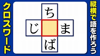 【クロスワード】3字のひらがな単語を縦横で作る簡単脳トレ！10問！