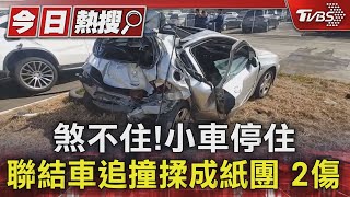 煞不住! 小車停住 聯結車追撞揉成紙團 2傷｜TVBS新聞 @TVBSNEWS01