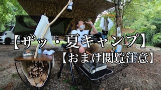 【夏キャンプ】は【天国と地獄】