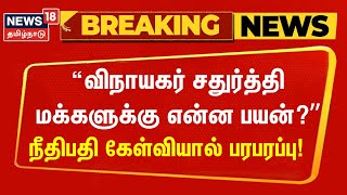 Breaking News | விநாயகர் சதுர்த்தி - மக்களுக்கு என்ன பயன் ? - நீதிபதி கேள்வியால் பரபரப்பு