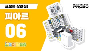 [익사이팅 LV1] 익사이팅 피아르 - 로봇을 살려줘!