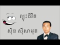 ស៊ិន ស៊ីសាមុត ព្យុះជីវិត