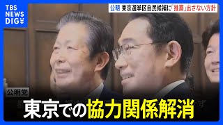 【速報】「東京での信頼関係崩れた」公明党“自民党との東京での協力関係解消”決定　自民候補者に推薦出さず｜TBS NEWS DIG