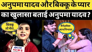 #anupma yadav और #shivkumarbikku का प्यार का खुलासा ख़ुद मीडिया को बताई अनुपमा यादव | #stageprogram