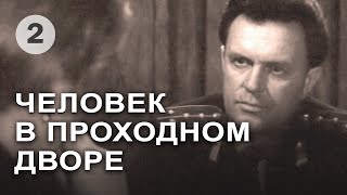 Человек в проходном дворе (1971) 2-я серия