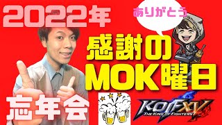 【KOF15】2022年振り返り忘年会！mok曜日定期配信！目指すは頂点!プロゲーマーmokの情熱配信!!【拳皇15】