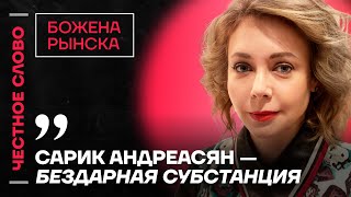 🎙 Честное слово с Боженой Рынской