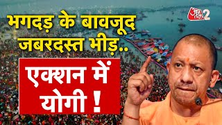 AAJTAK 2 LIVE | MAHAKUMBH 2025 | भगदड़ में 30 मौत, उमड़ रही भीड़... एक्शन में CM YOGI ! AT2