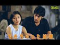 できちゃった結婚 第2回   Dekichatta Kekkon Episode 2 English Subbed 💖時代劇スペシャル 2023