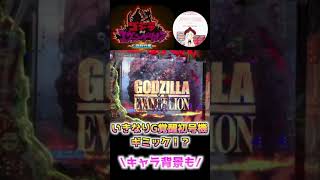 【Pゴジラ対エヴァンゲリオン〜G細胞覚醒〜 実践】変動開始時にいきなりG覚醒初号機ギミック！？こんな演出あるの（笑）　#shorts　＃パチンコ実践　#ゴジエヴァ