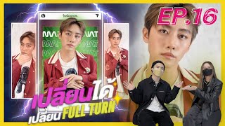 เปลี่ยนได้เปลี่ยน FULLTURN EP.16 มาร์ค ศิวัช