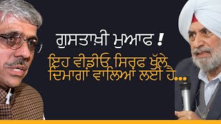 ਗੁਸਤਾਖ਼ੀ ਮੁਆਫ ! ਇਹ ਵੀਡੀਓ ਸਿਰਫ ਖੁੱਲੇ ਦਿਮਾਗਾਂ ਵਾਲਿਆਂ ਲਈ ਹੈ…