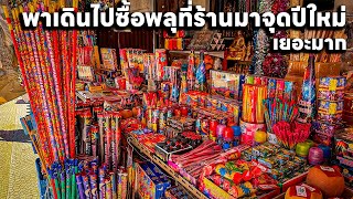 ผมพาเดินไปซื้อพลุประทัดที่ร้านขายมาจุดวันปีใหม่