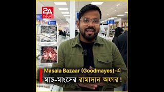 Masala Bazaar- Goodmayes এ চলছে মাছ-মাংসের রামাদান অফার !