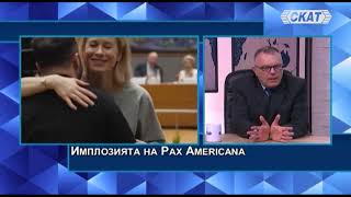 Момчил Дойчев: Имплозията на Pax Americana. Ултралибералните лобисти и лидерите популисти...