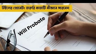 উইলের প্রোবেট: জরুরি কাজটি কীভাবে সারবেন | WILL PROBATE | Money9 bangla