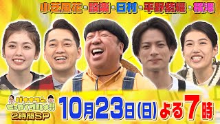 キンプリ平野紫耀が降臨で埼玉所沢がパニック!? 日村は新潟で新米を爆食!!『バナナマンのせっかくグルメ!』10/23(日)【過去回はパラビで配信中】