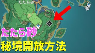 【たたら砂の秘境の開放方法】　「借景ノ館」秘境　解説　ver2.0　稲妻　攻略　原神　 Genshin impact