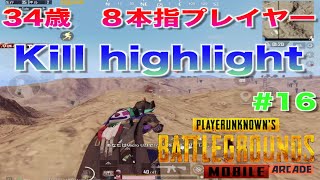 【PUBG MOBILE】kill highlight #16