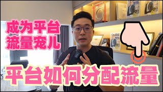 平台的流量分配！其实要成为Shopee和Lazada的流量宠儿非常简单！| Bjorn Gan