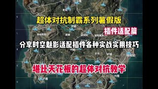 超体对抗制霸系列第二期来了！用一个假期的时间把你培养成时空魅影天花板！赶紧来看看