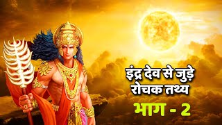 देवराज इंद्र से जुड़े रोचक तथ्य (भाग-2) | Most Interesting Fact About Lord Indra Deva