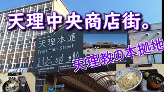 天理本通り商店街。