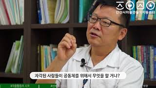 [마을만들기 인터뷰] 선부1동 단원구노인복지관 최성우관장