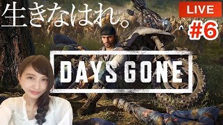 #6【サバイバルアクション】DAYS GONE「生きなはれ。」デイズゴーン【こたば実況LIVE】