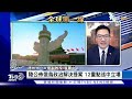 【0224china觀察live】澤倫斯基 盼能與北京會談　外媒 美將增四倍在台駐軍