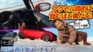 日産の電制４駆が異常に曲がるのはなぜ!?【e-4ORCE/e-POWER 4WD雪上\u0026氷上テスト】