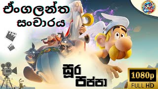 සූර පප්පා එංගලන්ත සංචාරය | සූර පප්පා Cartoons | Sura Pappa Cartoons @Tooniverse tv