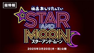 2025年3月20日(木・祝)公開『映画おしりたんてい スター・アンド・ムーン』超特報