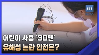 2022. 05. 19. [어린이 인권 기획 11편] 어린이 사용 '3D펜' 유해성 논란‥안전은?