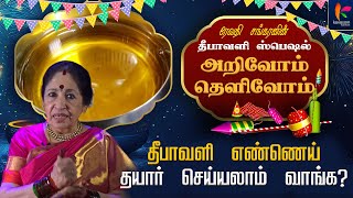 தீபாவளி முதல் நாள் எண்ணெய்க்குளியல் சிறப்பு | Arivoam Thelivom 328 | Diwali | Revathi Sankaran