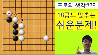 프로의 생각#78/ 18급만 되도 어느 쪽으로 끊는지 알죠? 그쵸?