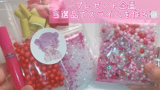 【ASMR】あむさんのプレゼント企画当選品でスライムを作る🎁