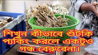 শুটকির বাজার, শুটকি, Dry fish. শুটকির দোকান, কক্সবাজার শুটকি মার্কেট, গন্ধ ছাড়া শুঁটকি পরিবহন পদ্ধতি