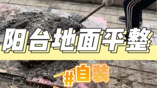 精装房改造vlog 04-自己做工人填阳台